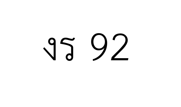 งร 92